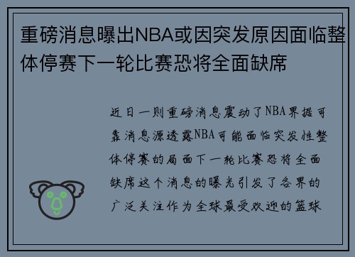 重磅消息曝出NBA或因突发原因面临整体停赛下一轮比赛恐将全面缺席