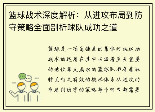 篮球战术深度解析:从进攻布局到防守策略全面剖析球队成功之道