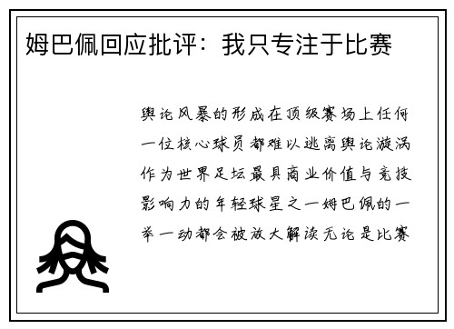 姆巴佩回应批评：我只专注于比赛