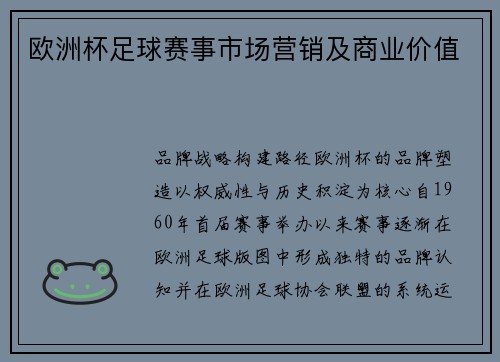 欧洲杯足球赛事市场营销及商业价值