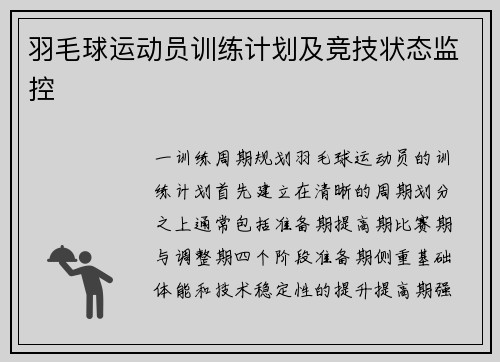 羽毛球运动员训练计划及竞技状态监控
