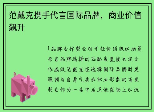 范戴克携手代言国际品牌，商业价值飙升