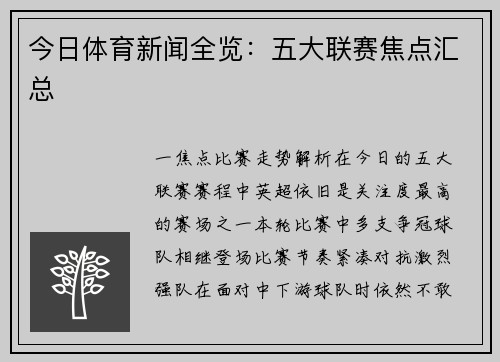 今日体育新闻全览：五大联赛焦点汇总