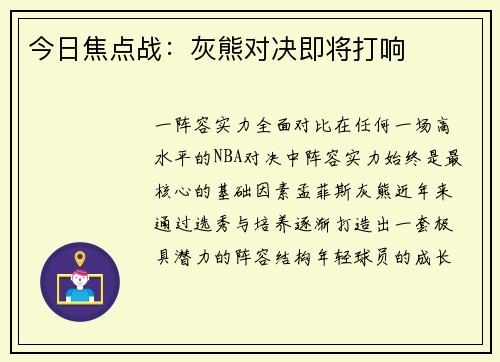 今日焦点战：灰熊对决即将打响