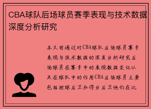 CBA球队后场球员赛季表现与技术数据深度分析研究