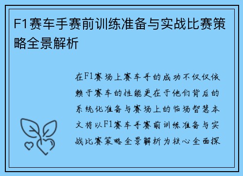 F1赛车手赛前训练准备与实战比赛策略全景解析