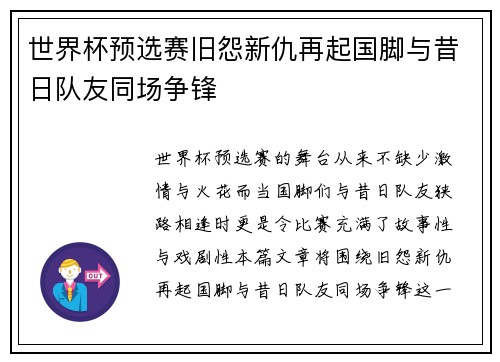世界杯预选赛旧怨新仇再起国脚与昔日队友同场争锋