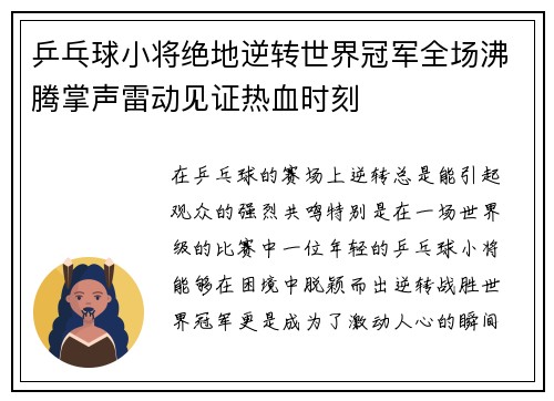 乒乓球小将绝地逆转世界冠军全场沸腾掌声雷动见证热血时刻