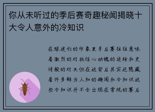 你从未听过的季后赛奇趣秘闻揭晓十大令人意外的冷知识
