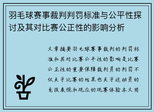 羽毛球赛事裁判判罚标准与公平性探讨及其对比赛公正性的影响分析