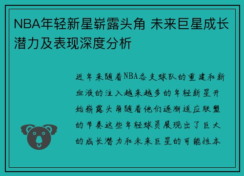 NBA年轻新星崭露头角 未来巨星成长潜力及表现深度分析