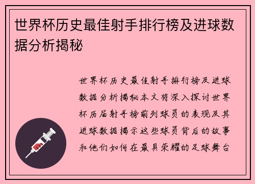 世界杯历史最佳射手排行榜及进球数据分析揭秘