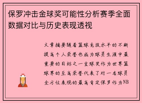 保罗冲击金球奖可能性分析赛季全面数据对比与历史表现透视