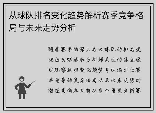 从球队排名变化趋势解析赛季竞争格局与未来走势分析