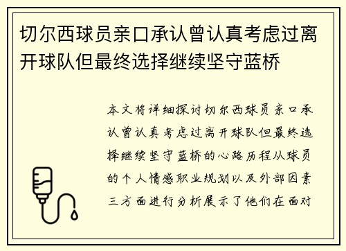 切尔西球员亲口承认曾认真考虑过离开球队但最终选择继续坚守蓝桥